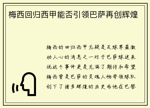 梅西回归西甲能否引领巴萨再创辉煌 梅西回归西甲能否引领巴萨再创辉煌