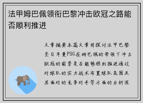 法甲姆巴佩领衔巴黎冲击欧冠之路能否顺利推进 法甲姆巴佩领衔巴黎冲击欧冠之路能否顺利推进
