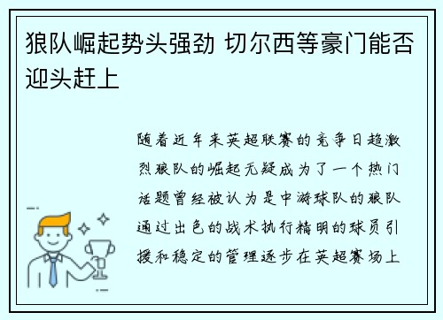 狼队崛起势头强劲 切尔西等豪门能否迎头赶上