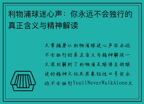利物浦球迷心声:你永远不会独行的真正含义与精神解读 利物浦球迷心声:你永远不会独行的真正含义与精神解读