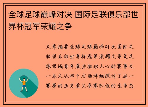 全球足球巅峰对决 国际足联俱乐部世界杯冠军荣耀之争 全球足球巅峰对决 国际足联俱乐部世界杯冠军荣耀之争