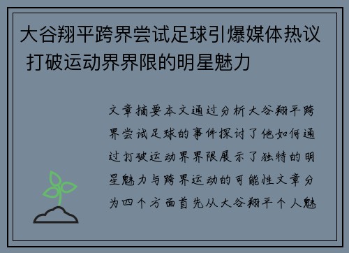 大谷翔平跨界尝试足球引爆媒体热议 打破运动界界限的明星魅力