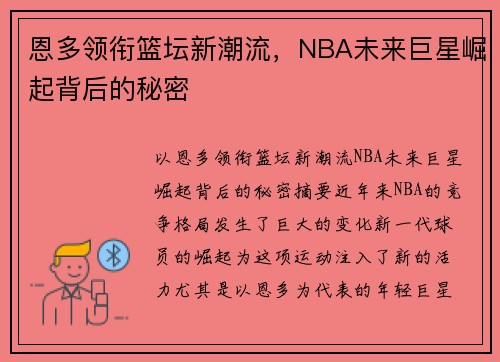 恩多领衔篮坛新潮流,NBA未来巨星崛起背后的秘密 恩多领衔篮坛新潮流,NBA未来巨星崛起背后的秘密