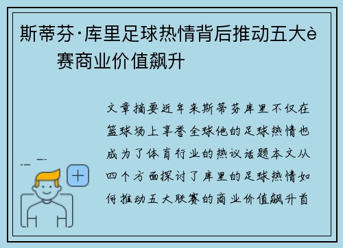 斯蒂芬·库里足球热情背后推动五大联赛商业价值飙升