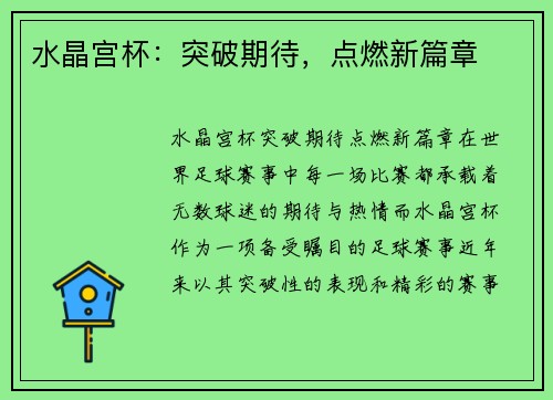 水晶宫杯：突破期待，点燃新篇章