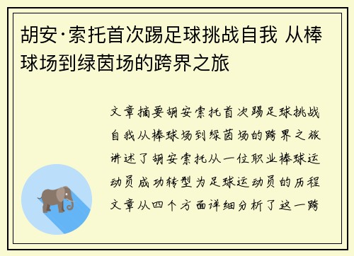 胡安·索托首次踢足球挑战自我 从棒球场到绿茵场的跨界之旅 胡安·索托首次踢足球挑战自我 从棒球场到绿茵场的跨界之旅