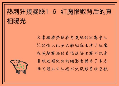 热刺狂揍曼联1-6 红魔惨败背后的真相曝光 热刺狂揍曼联1-6 红魔惨败背后的真相曝光
