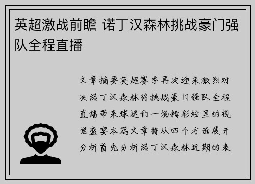 英超激战前瞻 诺丁汉森林挑战豪门强队全程直播 英超激战前瞻 诺丁汉森林挑战豪门强队全程直播