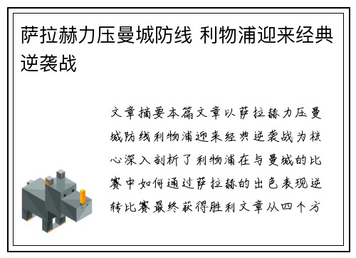 萨拉赫力压曼城防线 利物浦迎来经典逆袭战