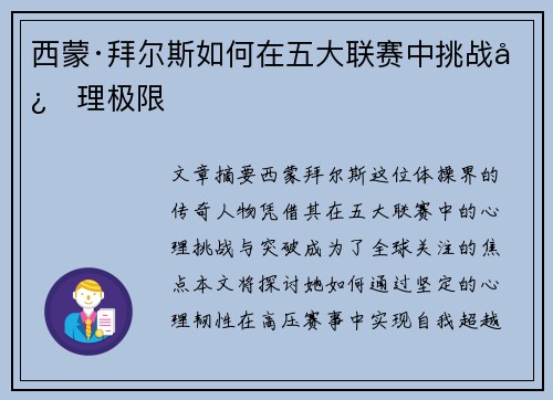 西蒙·拜尔斯如何在五大联赛中挑战心理极限
