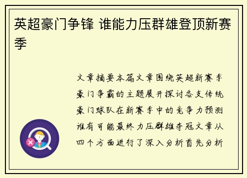 英超豪门争锋 谁能力压群雄登顶新赛季 英超豪门争锋 谁能力压群雄登顶新赛季