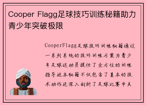 Cooper Flagg足球技巧训练秘籍助力青少年突破极限