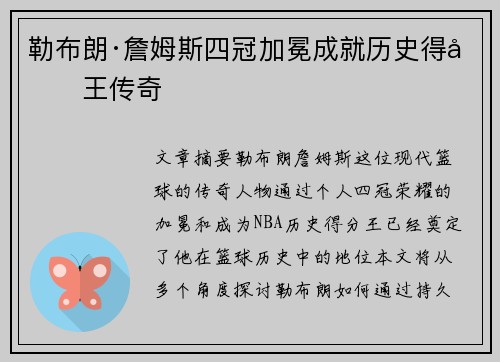 勒布朗·詹姆斯四冠加冕成就历史得分王传奇