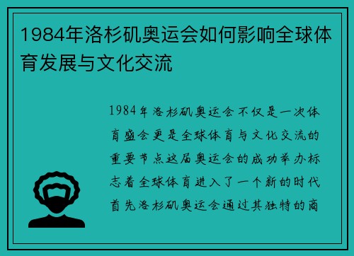 1984年洛杉矶奥运会如何影响全球体育发展与文化交流