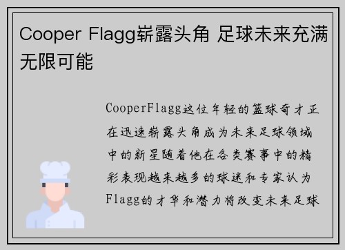 Cooper Flagg崭露头角 足球未来充满无限可能