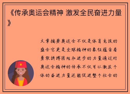 《传承奥运会精神 激发全民奋进力量》