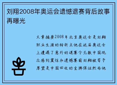 刘翔2008年奥运会遗憾退赛背后故事再曝光