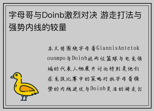 字母哥与Doinb激烈对决 游走打法与强势内线的较量 字母哥与Doinb激烈对决 游走打法与强势内线的较量