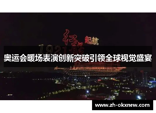 奥运会暖场表演创新突破引领全球视觉盛宴 奥运会暖场表演创新突破引领全球视觉盛宴